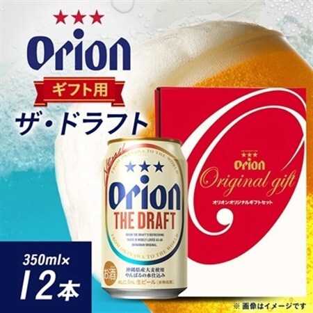 オリオンビール オリオン ザ・ドラフト ギフト(350ml×12本)【1521178】