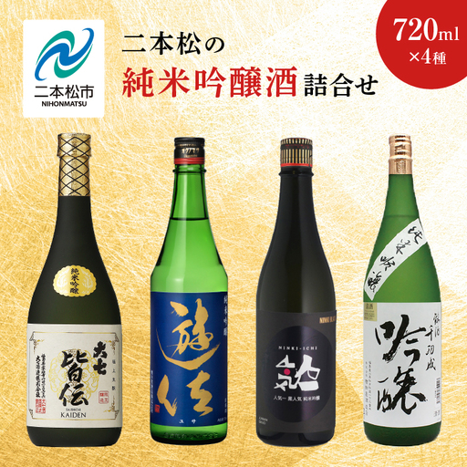 二本松の純米吟醸酒詰合せ 大七酒造「皆伝」奥の松酒造「遊佐」人気酒造「黒人気」檜物屋酒造店「純米吟醸」720ml×4種【道の駅「安達」智恵子の里】