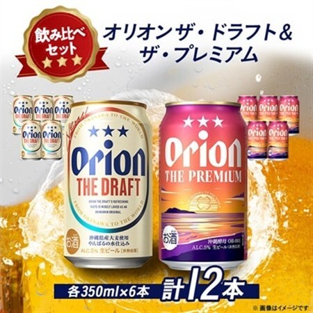 オリオンビール オリオン ザ・ドラフト×オリオン ザ・プレミアム(各種350ml×6本)【1521244】