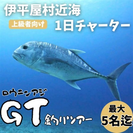 [貸し切りプラン]沖釣りチャーター 上級者向け1日プラン(1〜5名様)