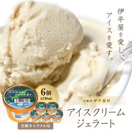 「伊平屋を愛し、アイスを愛す。」130ml×6個 アイスクリーム ジェラート【配送不可地域：離島】【1536372】
