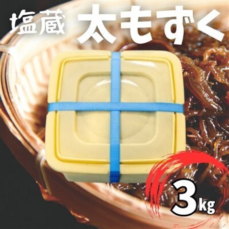 塩蔵もずく 3.0kg【配送不可地域：離島】【1544691】