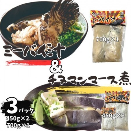 ミーバイ汁1袋(700g)、ちぬまんのマース煮2袋(450g×2)【配送不可地域：離島】【1544712】