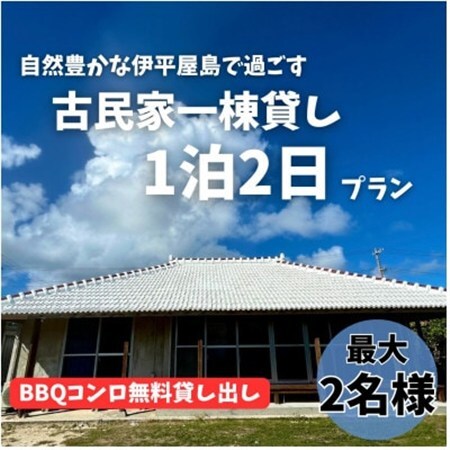 〈古民家　一棟貸し〉最大2名様1泊2日 素泊まり【1545822】