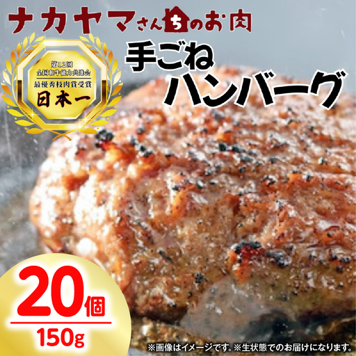 2894 【 ナカヤマさんちのお肉 】手ごね ハンバーグ 計3.0kg（ 150g × 20個 ） KN050-002-04 肉 牛肉 惣菜 総菜