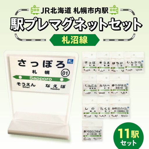 JR北海道札幌市内駅駅プレセット「札沼線」