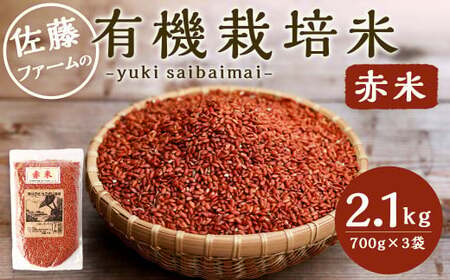 さとうファームの 有機栽培 赤米 2.1kg(700g×3袋) お米 米