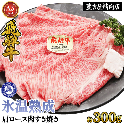 約300g肩ロース肉すき焼き[令和8年1月下旬より順次発送] 氷温(R)熟成 飛騨牛A5等級 プロトン凍結 [No.1034]