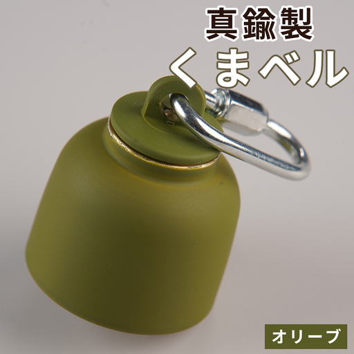 真鍮製くまベル オリーブ [No.1035-04]