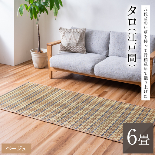 熊本県八代市産のい草を使って丹精込めて織り上げた『タロ』(サイズ：江戸間6畳)(カラー：ベージュ) 国産 イグサ 茣蓙 ござ ラグ カーペット 絨毯 マット 織物 敷き物 インテリア
