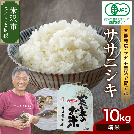 【 令和8年産 】 有機JAS ササニシキ 10kg《精米》 有機肥料100% 無農薬 2026年産 農家直送