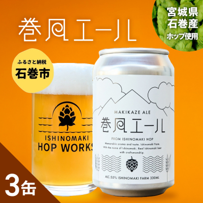 石巻クラフトビール 缶 巻風エール 3本セット クラフトビール 370ml 3本 セット クラフト ビール beer 缶ビール 宮城県 石巻市 まきかぜエール 国産 お中元 お歳暮 内祝い