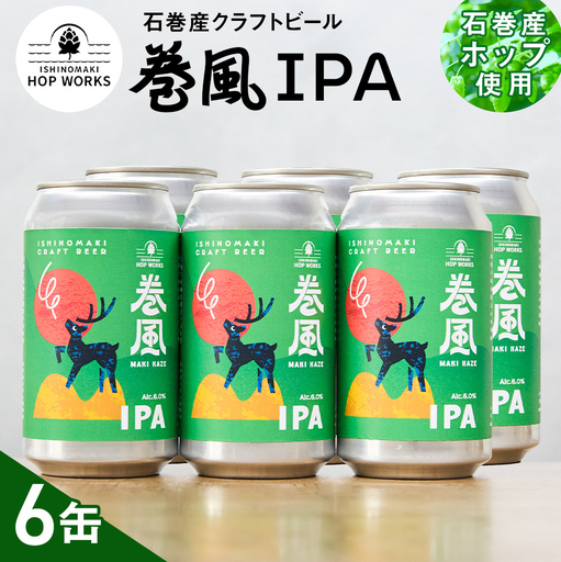石巻クラフトビール 缶 巻風IPA 6本セット クラフトビール 370ml 6本 セット クラフト ビール beer 缶ビール 宮城県 石巻市 国産 お中元 お歳暮 内祝い