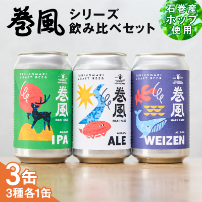 石巻クラフトビール 缶 飲み比べ 3種 3本セット クラフトビール 370ml 3本 セット クラフト ビール beer 缶ビール 宮城県 石巻市 国産 お中元 お歳暮 内祝い 巻風エール 巻風IPA 巻風WEIZEN