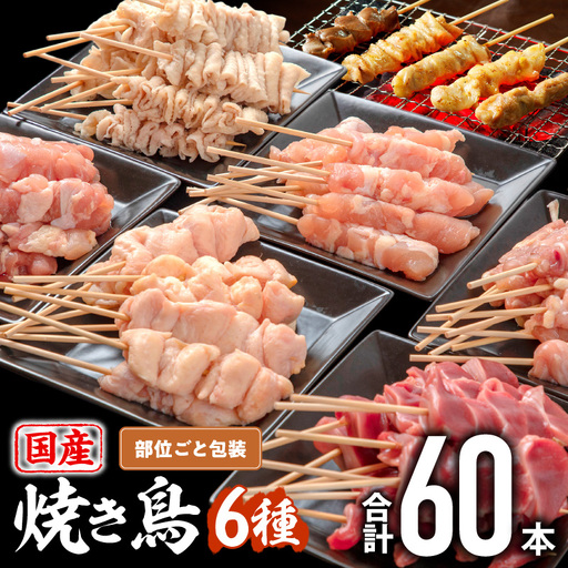 鶏肉 焼き鳥 鶏肉 [若鶏 焼き鳥セット 6種(60本) 盛り合わせ]