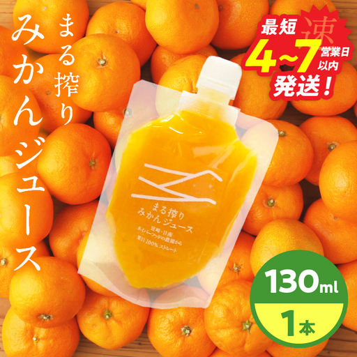 果汁 100% まる搾り みかん ジュース 130ml×1本 飲料 ソフトドリンク 果物 フルーツ 柑橘 ミカン シャーベット 国産 人気 おすすめ ギフト おすそ分け お土産 贈り物 プレゼント お取り寄せ 宮崎県 日南市 送料無料_ZUS1-25