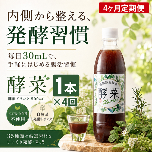 【4ヶ月定期便】非加熱生酵素『酵菜』500ml（EH-10）