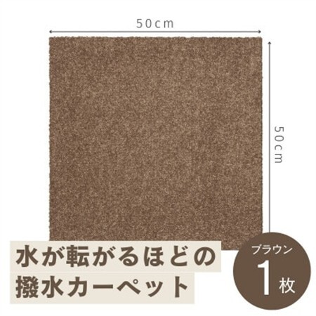 水が転がる程の撥水性!撥水ペットマット「UKU」お試し1枚 ブラウン【1593168】