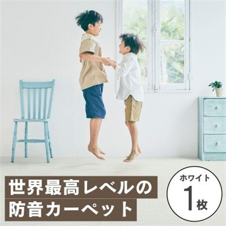 最大82%の音をカットする防音タイルカーペット「防音専科」お試し1枚 ホワイト【1593178】