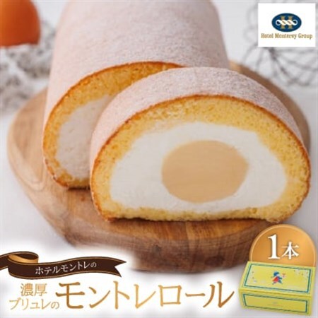 ホテルモントレ「濃厚ブリュレのモントレロール」【配送不可地域：離島】【1593746】