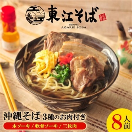 沖縄そば 8人前 3種のお肉付き(本ソーキ/軟骨ソーキ/三枚肉)【配送不可地域：離島】【1592480】