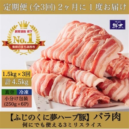 【2ヵ月毎定期便】湖西市産ブランド豚「ふじのくに夢ハーブ豚」バラ肉3mmスライス 1.5kg全3回_肉 焼肉 豚肉 やきにく ヤキニク バーベキュー  定期便 定期便  _【配送不可地域：離島】【4064590】