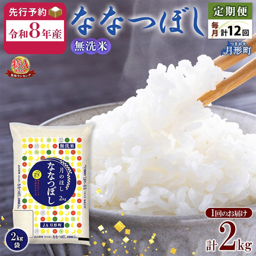 ななつぼし 無洗米 2kg 定期便 12回 令和8年産 お米 ななつぼし