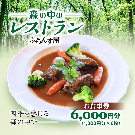 森の中のレストランふらんす屋 お食事券 6,000円分（1,000円分×6枚） SMCB002