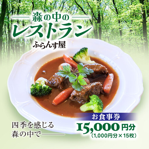 森の中のレストランふらんす屋 お食事券 15,000円分（1,000円分×15枚） SMCB005