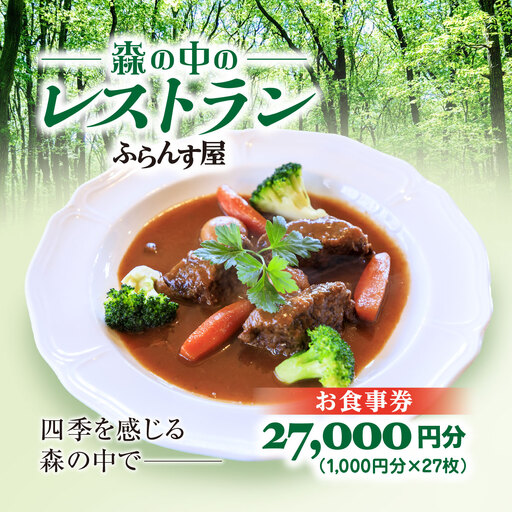 森の中のレストランふらんす屋 お食事券 27,000円分（1,000円分×27枚） SMCB009