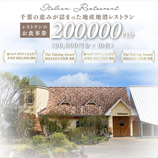 千葉の恵みが詰まった地産地消レストラン Ushimaru お食事券 200.000円分（20.000円分×10枚）  ／ ふるさと納税 食事券 チケット 一軒家 レストラン Ushimaru ウシマル 地産地消 南房総 外房 九十九里 千葉県 山武市 SMBM013