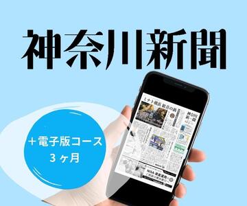神奈川新聞 「＋電子版コース」（3ヵ月） AND0002