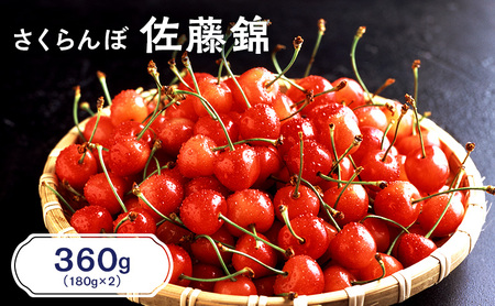 さくらんぼ 360g 佐藤錦 サクランボ
