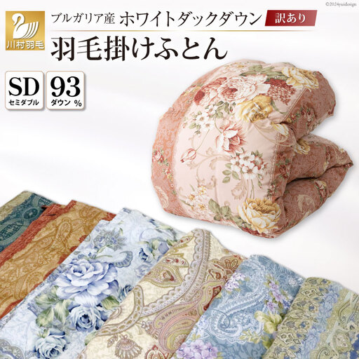 訳あり 羽毛布団 セミダブル 冬用 色柄おまかせ 本掛け 60番手サテン  数量限定 ｜
