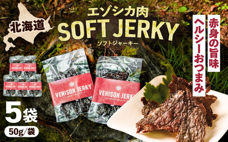 【先行予約】エゾシカ肉 ルイベ風 ソフトジャーキー 50g×5パック[BEBE011]