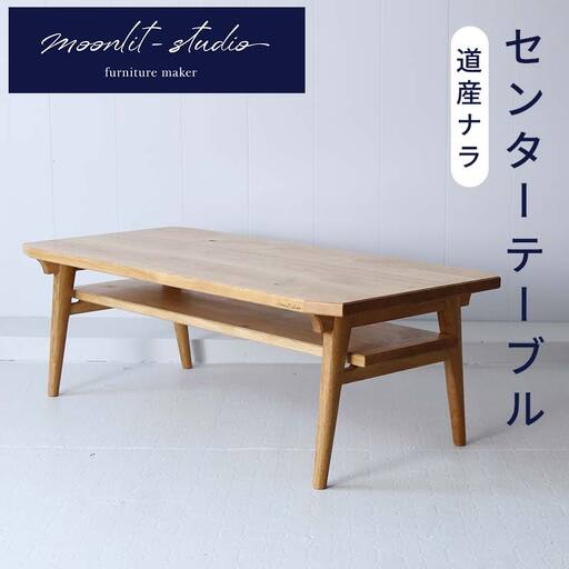 センターテーブル （道産ナラ）北海道  MOOTH インテリア 手作り 家具職人 リビングテーブル　ローテーブル 家具 家具 家具 家具 家具 家具 EB8-0069
