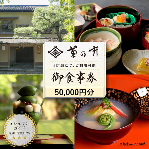 食事券 ミシュラン三ツ星 京都 菊乃井 50,000円分 お食事
