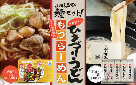 山形名物麺セット!化粧箱入りひきづりうどん&なま中華麺のもつラーメン ◆