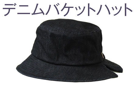 職人技が光るこだわりのデニムバケットハット｜帽子 ぼうし デニム バケットハット 藍 生成 灰黒 おしゃれ ギフト 贈答 贈り物 プレゼント お祝い ご褒美 男性女性 春 夏 秋 冬 日よけ バケハ 綿100％ ※2025年4月上旬頃より順次発送予定_FS07