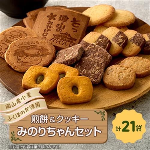 みのりちゃんセット(煎餅 クッキー詰合せ)【1076858】