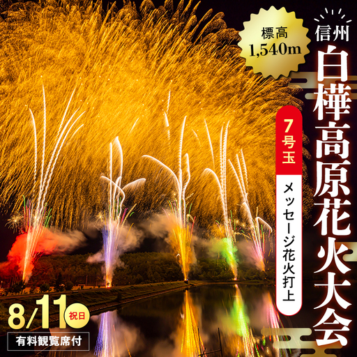 白樺高原花火大会メッセージ花火の打ち上げ・7号玉(観覧席A付)