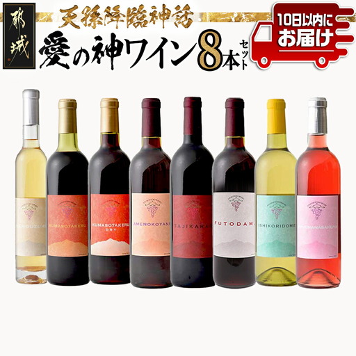 天孫降臨神話・愛の神 ワイン8本セット ≪みやこんじょ特急便≫〔AN-20-021-Q〕_(都城市) 赤ワイン TAJIKARAOなど4種 白ワイン AMENOUZUMEなど2種 ロゼワイン(720ml)2種 各1本 合計8本 極甘口 やや辛口 果実酒