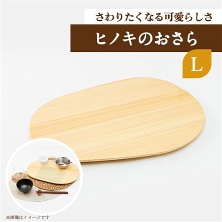 ヒノキのおさらL　TSUYAMA FURNITURE【1343674】