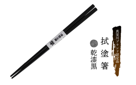 真室川ブランド認定品 拭塗箸 乾漆黒 ◆