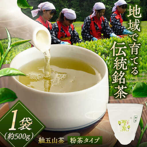 舳五山茶　粉茶500g / 緑茶 茶葉 茶ば お茶 茶摘み / 御嵩町 / 舳五山茶園委員会[AVAD009]