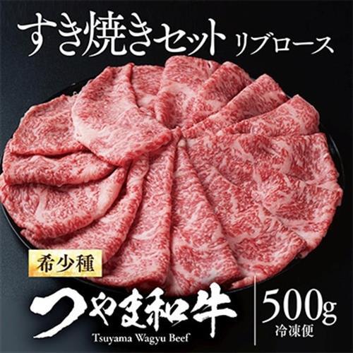 つやま和牛すき焼きセット(リブロース) 500g【配送不可地域：離島】【1400660】