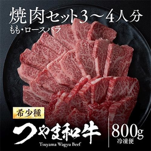 つやま和牛焼肉セット(3～4人用)800g【配送不可地域：離島】【1400921】
