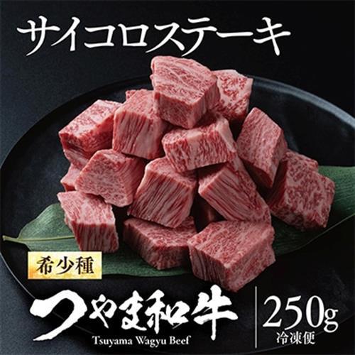 つやま和牛サイコロステーキ(250g)【配送不可地域：離島】【1400922】