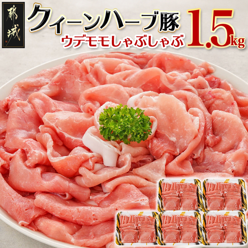 「クイーンハーブ豚」ウデモモしゃぶしゃぶ1.5kgセット〔11-29-005〕_(都城市) ブランド豚 ウデ モモ しゃぶしゃぶ スライス 300g×5パック 計1.5kg 冷凍 生姜焼き