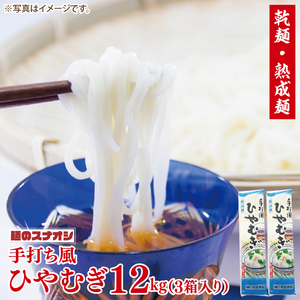 【麺のスナオシ】手打風ひやむぎ３箱　計12kg（200ｇ×60袋）（乾麺）乾麺 そば 蕎麦 お取り寄せ 高評価 麺 即席麺 ストック 生活応援 非常食 簡単調理 長期保存 保存食 防災 人気 大容量 ローリングストック 水戸市 茨城県（BY-12）